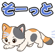 そーっと