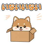 いないいない
