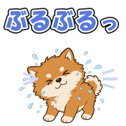 ぶるぶるっ