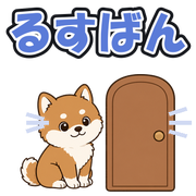 るすばん