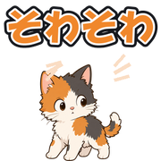 そわそわ
