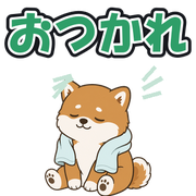 おつかれ