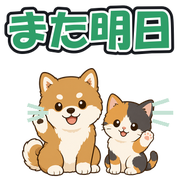 また明日