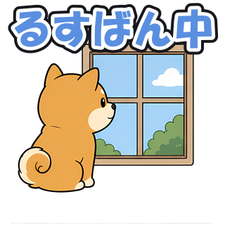 るすばん中