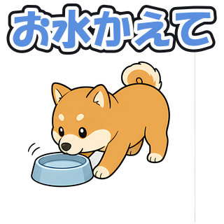 お水かえて