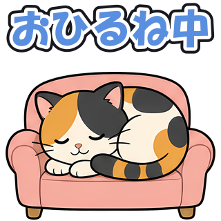 おひるね中