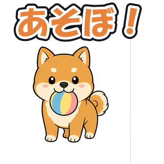 あそぼ！