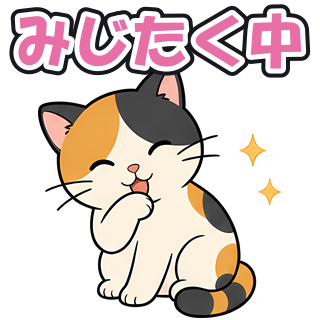 みじたく中
