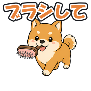 ブラシして