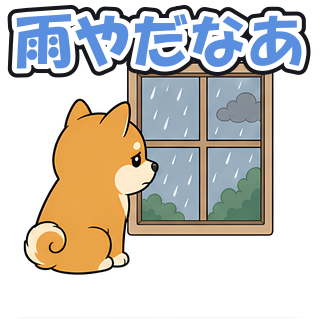 雨やだなあ