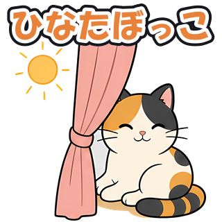 ひなたぼっこ