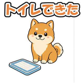 トイレできた