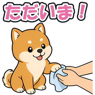 ただいま！