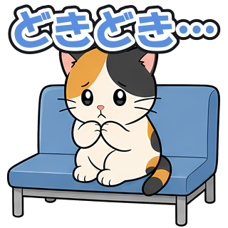どきどき…