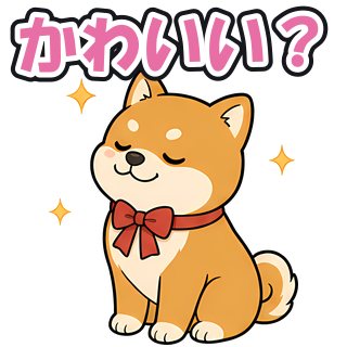 かわいい？
