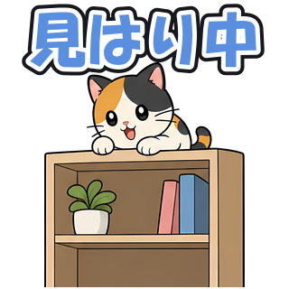 見はり中