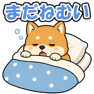 まだねむい
