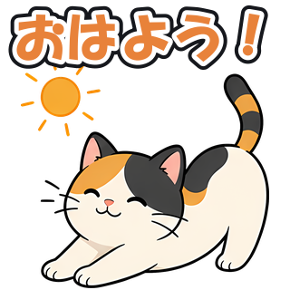 おはよう！
