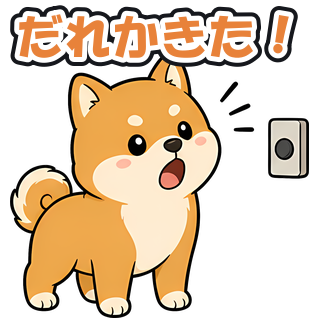 だれかきた！