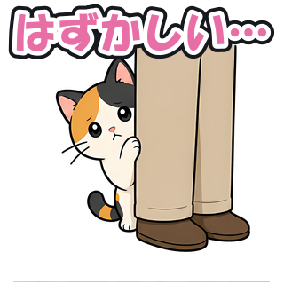 はずかしい…