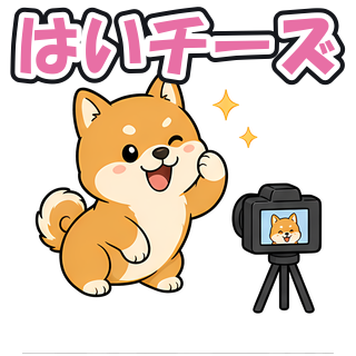 はいチーズ