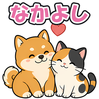 なかよし