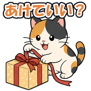 あけていい？