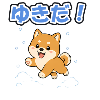 ゆきだ！