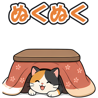 ぬくぬく