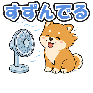 すずんでる