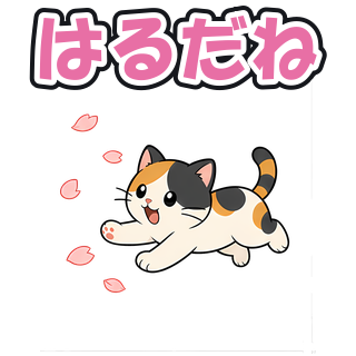 はるだね