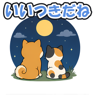 いいつきだね