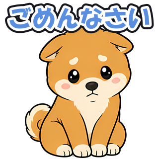 ごめんなさい
