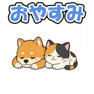 おやすみ