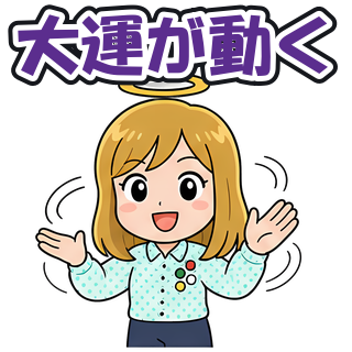 大運が動く