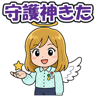 守護神きた