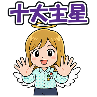 十大主星