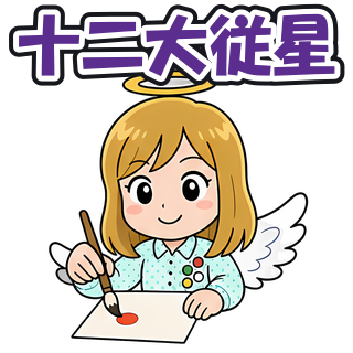 十二大従星