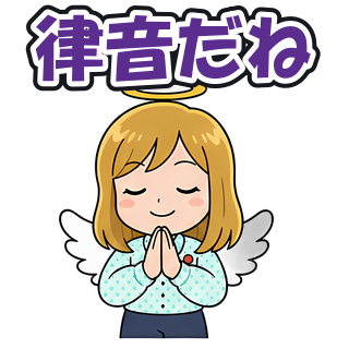 律音だね