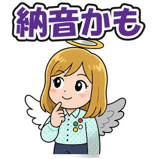納音かも