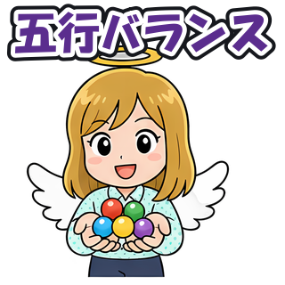 五行バランス