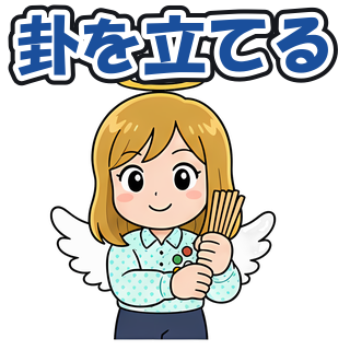 卦を立てる