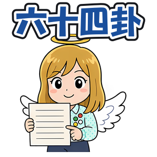 六十四卦