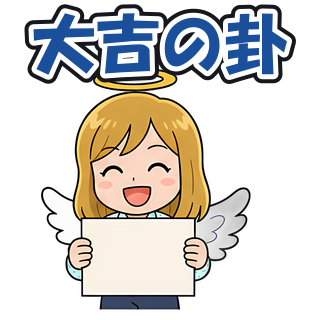 大吉の卦