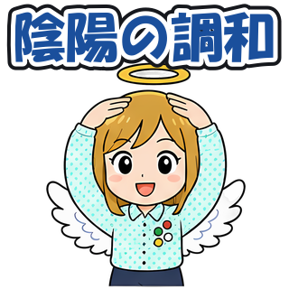 陰陽の調和