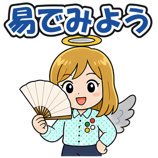 易でみよう