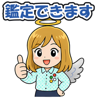 鑑定できます
