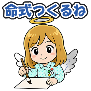 命式つくるね