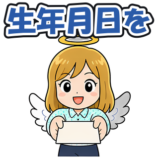 生年月日を