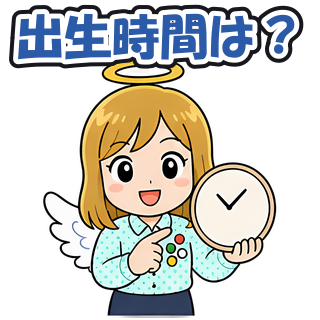 出生時間は？